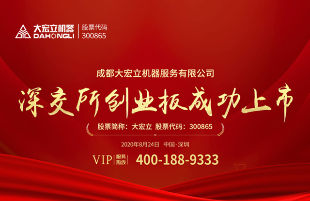 成都大宏立機器股份有限公司深交所創業板成功上市！